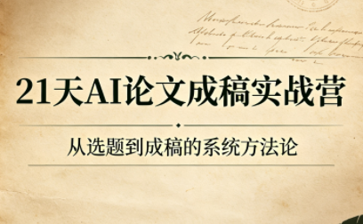 21天AI论文成稿实战营|副业联盟