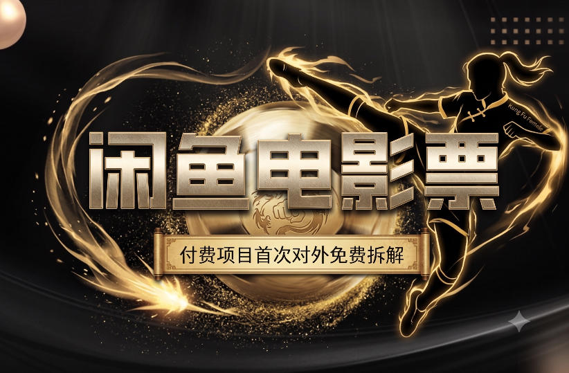 一部功夫女足，再次颠覆了我对闲鱼电影票的认知，旺季一月打底1W+|副业联盟