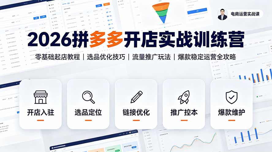 2026拼多多开店实战训练营：零基础起店教程｜选品优化技巧｜流量推广玩法｜爆款稳定运营全攻略|副业联盟