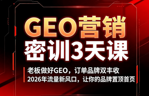 久盟云科技·GEO搜索优化课程|副业联盟