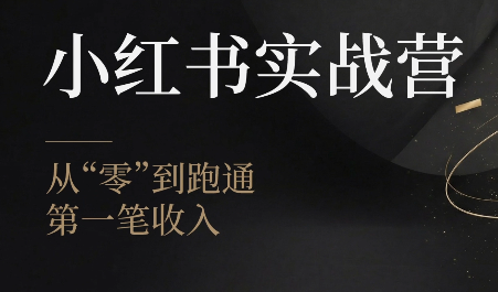 金金老师·小红书实战营|副业联盟