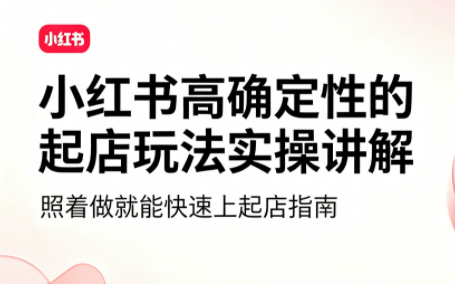 吕承洺·小红书高确定性爆款二创实操玩法|副业联盟