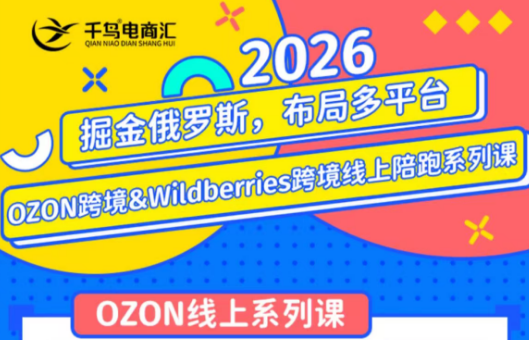 千鸟跨境·26年OZON&wildberries跨境店线上陪跑训练营(更新)|副业联盟