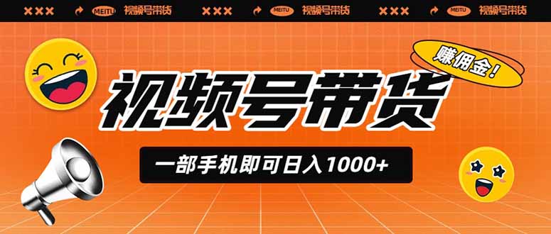 视频号带货,一部手机即可日入1000+,无人直播玩法轻松躺赚带货佣金|副业联盟