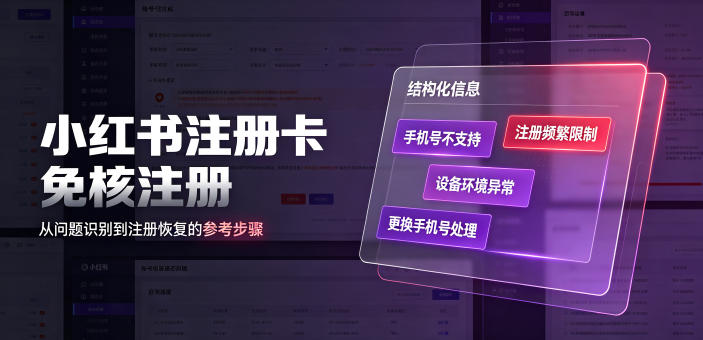 小红书注册卡免核注册,解决不支持当前手机号注册,请更换手机号问题|副业联盟