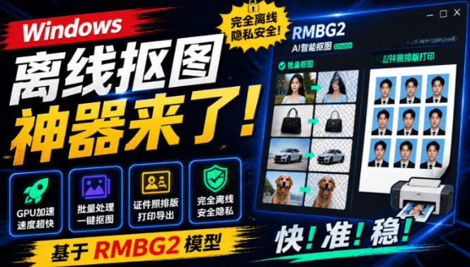 Windows离线抠图神器来了！支持批量抠图+证件照排版打印，基于RMBG2模型，GPU加速方块AI抠图 - 副业联盟|副业联盟