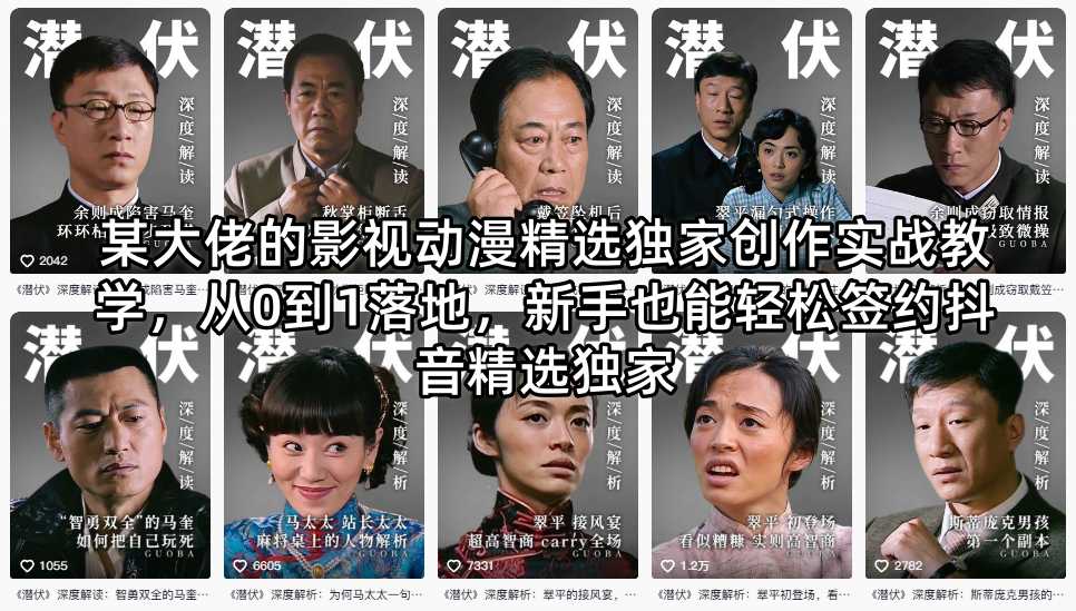 某大佬的影视动漫精选独家创作实战教学,从0到1落地,新手也能轻松签约抖音精选独家|副业联盟