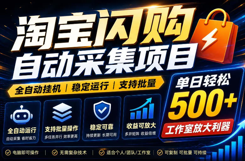 全网独家淘宝闪购采集挂G项目，单窗口日入40+，可复制可批量，单日轻松500+【揭秘】|副业联盟