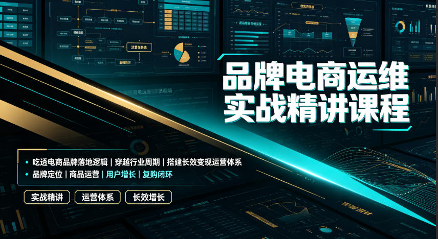品牌电商运维实战精讲课程｜吃透电商品牌落地逻辑、穿越行业周期、搭建长效变现运营体系|副业联盟