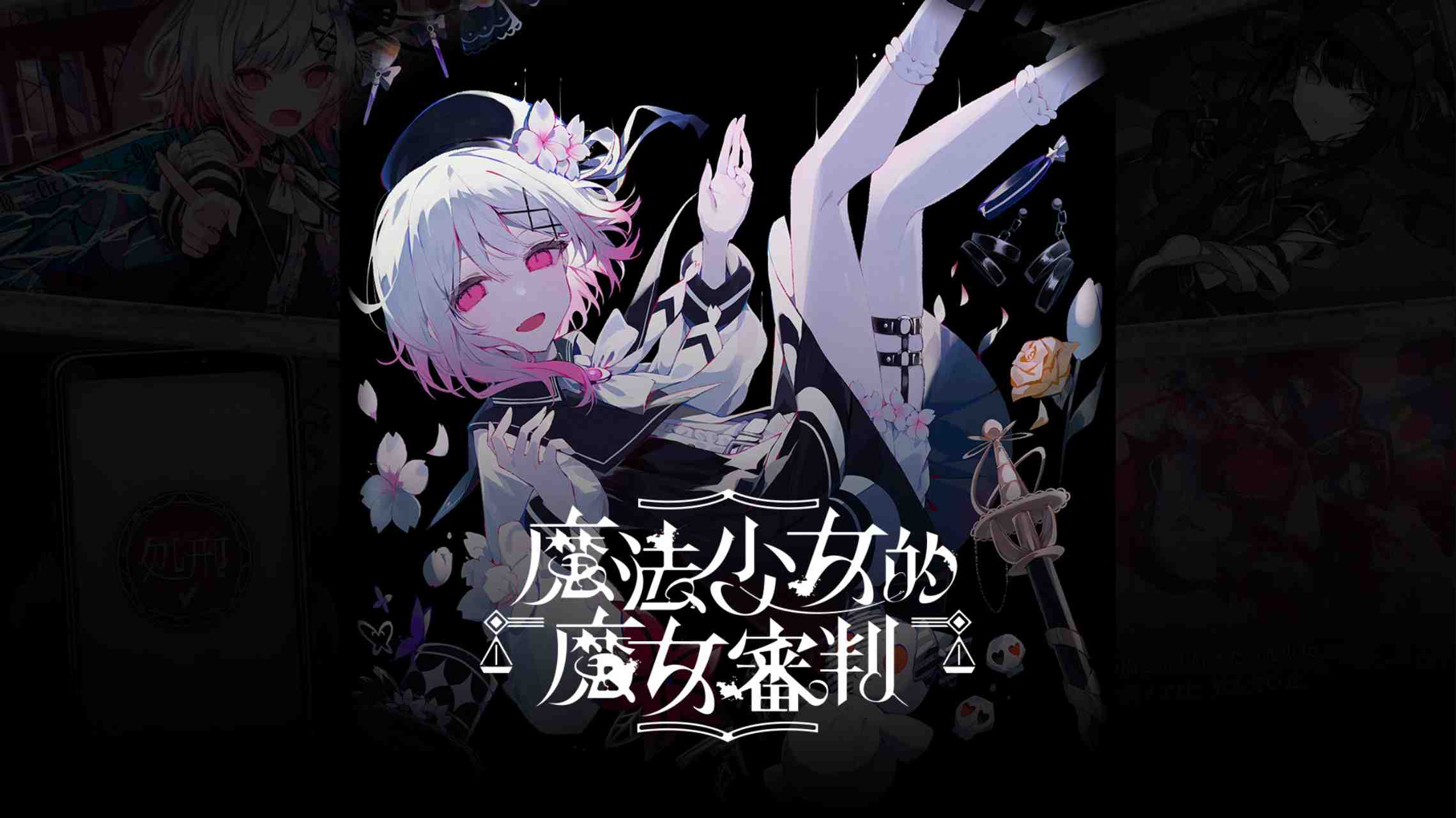 【港版】魔法少女的魔女審判 中文|副业联盟