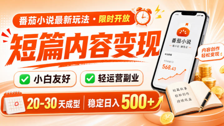 番茄小说最新短篇玩法,稳定日入500+!副业必看,小白可玩,限时开放【揭秘】|副业联盟