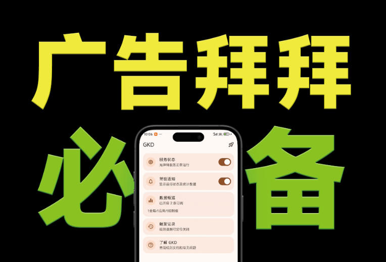 仅3 MB,GKD安卓手机必备神器,一键跳过开屏广告告别烦人信息,附近10000+条跳广告规则!|副业联盟