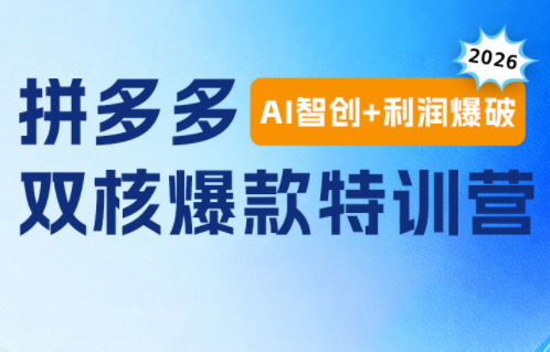 贾真电商108将·拼多多“AI智创+利润爆破“双核爆款特训营(更新)|副业联盟