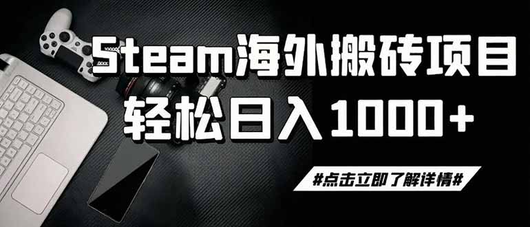 steam搬砖，一周只需1-2小时，轻松月入过万，上不封顶|副业联盟