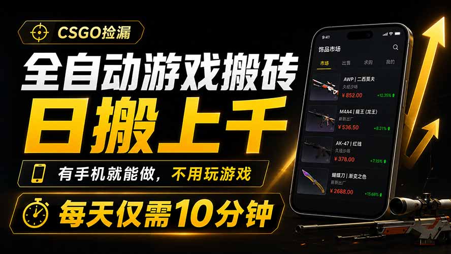全自动游戏搬砖，日搬上千，有手机就能做，不用玩游戏，每天仅需10分钟|副业联盟