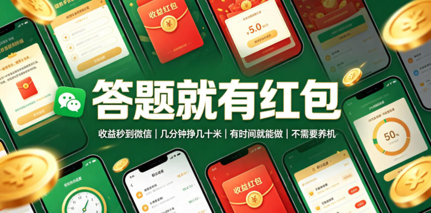 答题就有红包,收益秒到微信,几分钟挣几十米,有时间就能做,不需要养机【揭秘】|副业联盟