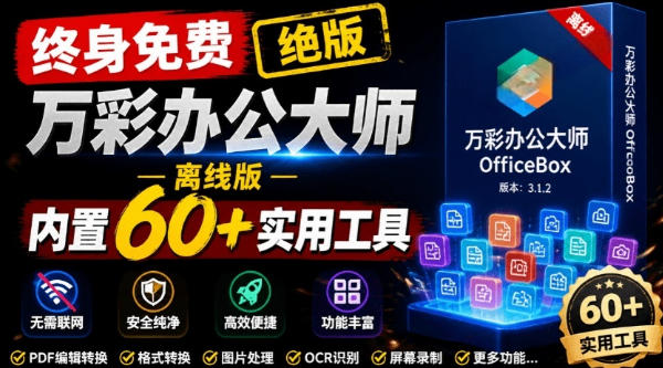 官网于已正式停服下架!现在离线版成了终身免费版,内置60+实用工具,万彩办公大师离线版OfficeBox|副业联盟