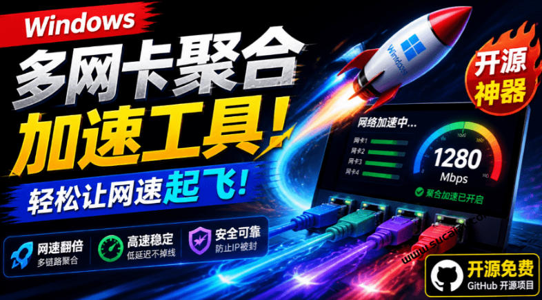 Github开源黑科技!多网卡网速聚合加速工具,一键让你的电脑网速起飞,这感觉也太爽了HypoMux|副业联盟