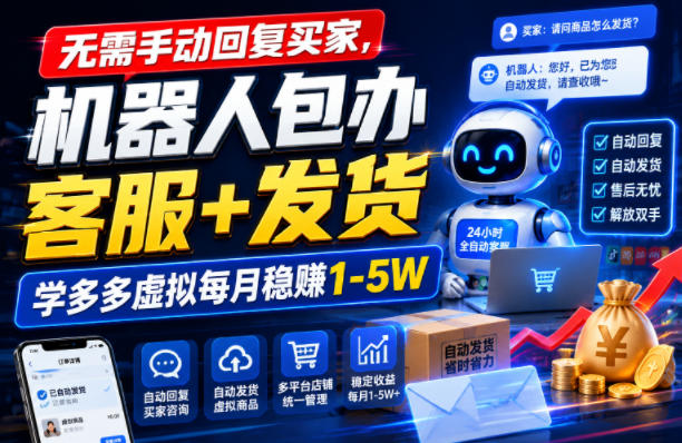 无需手动回复买家,机器人包办客服+发货,学多多虚拟每月稳賺1-5W【揭秘】|副业联盟