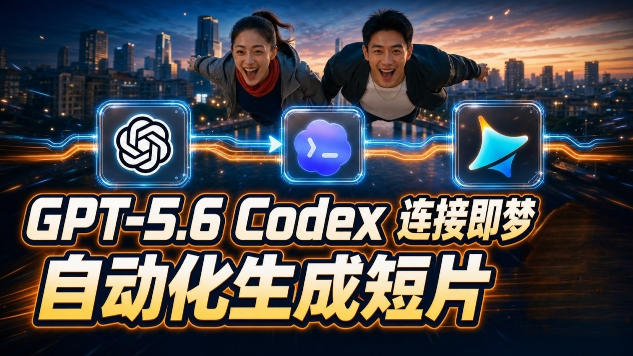 GPT-5.6×Codex&即梦联动实战|Seedance2.0mini赋能|AI剧情短片自动生成拼接导出全流程教学|副业联盟