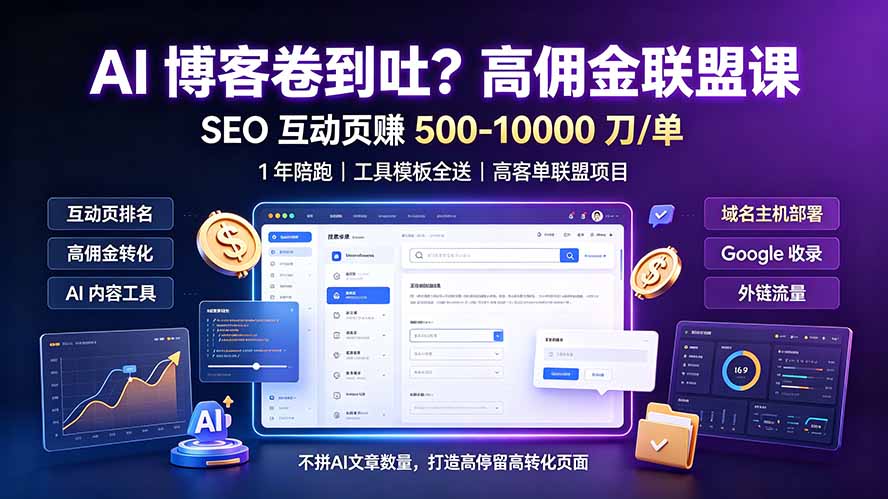 AI 博客卷到吐?高佣金联盟课:SEO 互动页赚 500-10000 刀 单,1 年陪跑 + 工具模板全送|副业联盟
