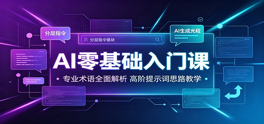 AI零基础入门课:专业术语全面解析,高阶提示词思路教学|副业联盟