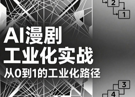 AI漫剧从0到1的工业化实战(更新7月)|副业联盟