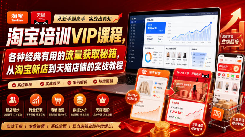淘宝培训VIP课程,各种经典有用的流量获取秘籍,从淘宝新店到天猫店铺的实战教程(更新7月)|副业联盟