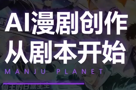 漫聚星球·AI漫剧全流程制作基础课程|副业联盟