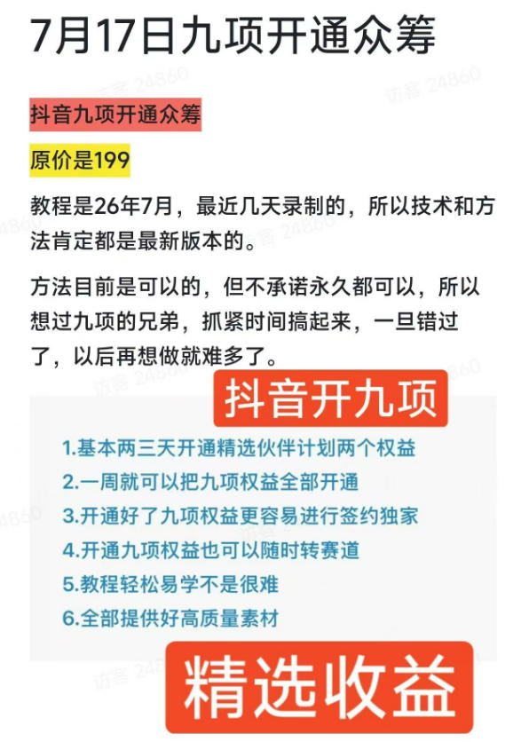 抖音开9项权益教程,开通精选独家伙伴计划收益,2026年7月12日最新教程,错过不再有