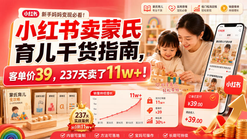 小红书卖蒙氏育儿干货指南,客单价39,237天卖了11w+!|副业联盟
