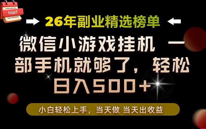 26年副业首推!一部手机,轻松日入500+,真正的落地项目,错过真的亏大了!|副业联盟