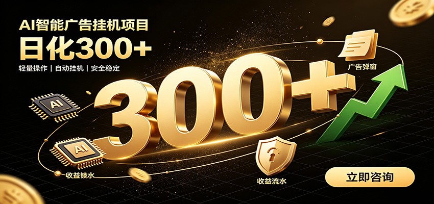 捡钱方法教学,AI广告全新玩法,月入过万无压力,适合各类人群兼职创业|副业联盟