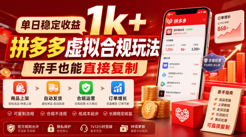 单日稳定收益1k+,拼多多虚拟合规玩法,新手也能直接复制【揭秘】|副业联盟