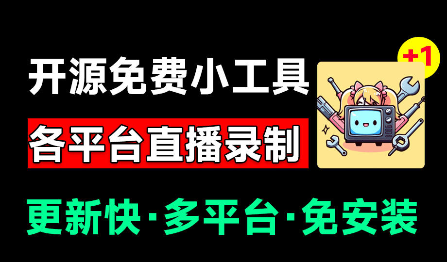 Github开源多平台直播录屏神器!斗鱼虎牙B站抖音直播全主动监控录制,免费使用!BiliLive-tools|副业联盟