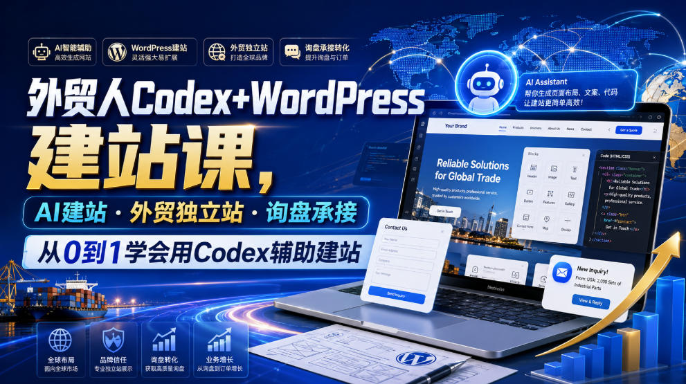 外贸人Codex+WordPress建站课，AI建站·外贸独立站·询盘承接，从0到1学会用Codex辅助建站 - 副业联盟|副业联盟