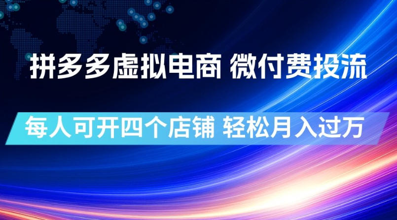 拼多多虚拟电商,微付费投流玩法,每人可开四个店,轻松月入过1W【揭秘】|副业联盟