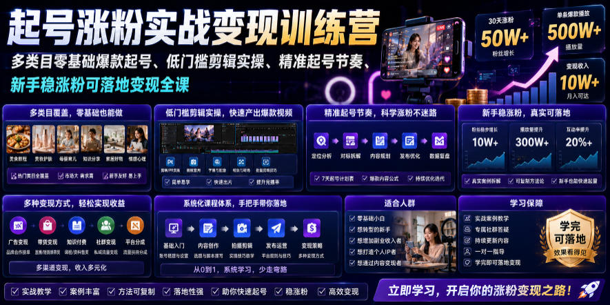 苗子起号涨粉实战变现训练营,多类目零基础爆款起号、精准起号节奏、新手稳涨粉可落地变现全课(更新0719)|副业联盟