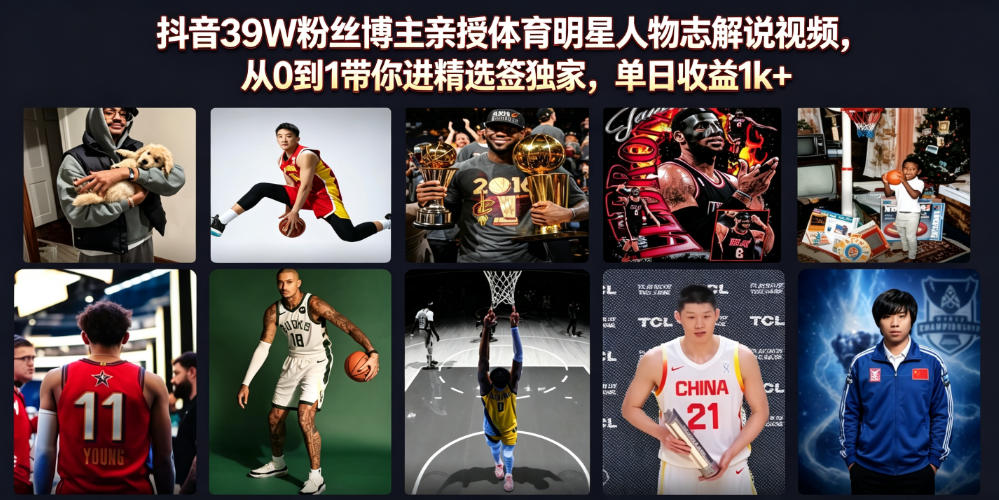 抖音39W粉丝博主亲授体育明星人物志解说视频,从0到1带你进精选签独家,单日收益1k+|副业联盟