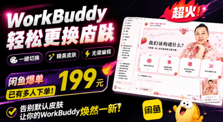 WorkBuddy轻松更换皮肤,199元闲鱼上已经不少人下了单!情绪价值拉满,WorkBuddy Theme Manager|副业联盟