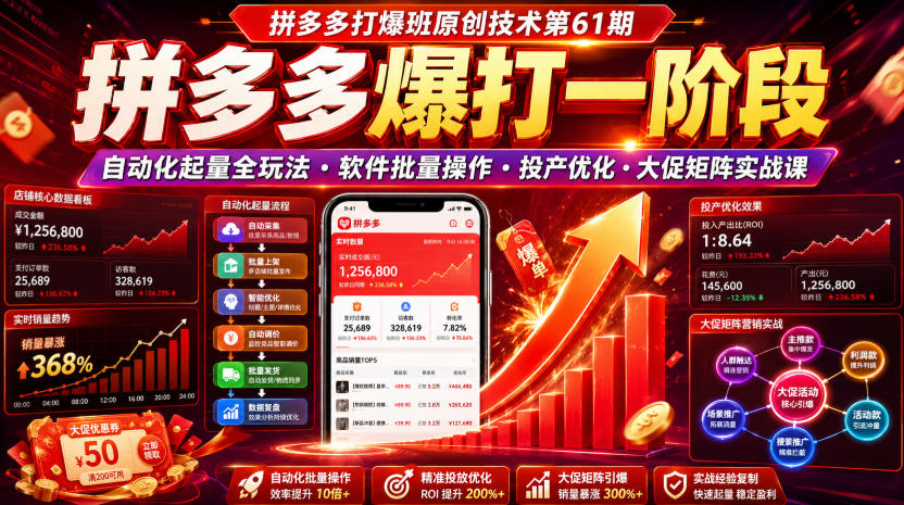 拼多多打爆班原创技术第61期,拼多多爆打一阶段,自动化起量全玩法・软件批量操作・投产优化・大促矩阵实战课|副业联盟