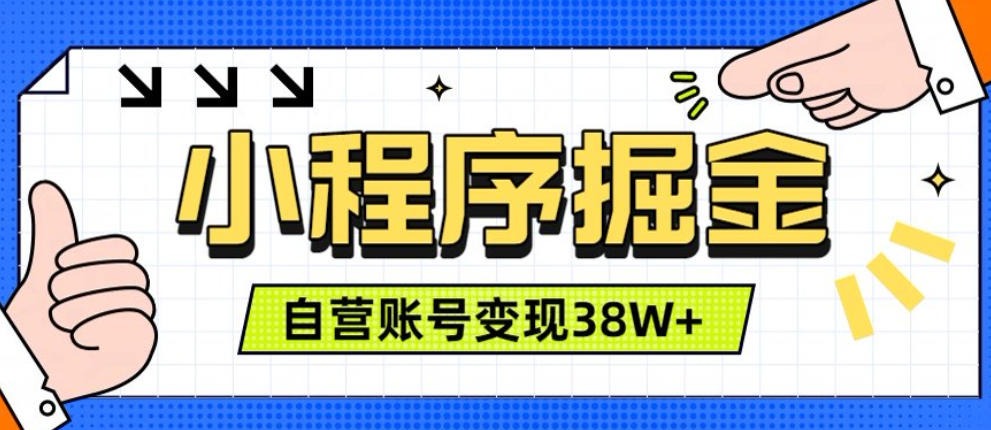 微信小程序掘金,团队自营小程序累计变现38W+,稳定运营三年,一部手机即可操作【揭秘】|副业联盟