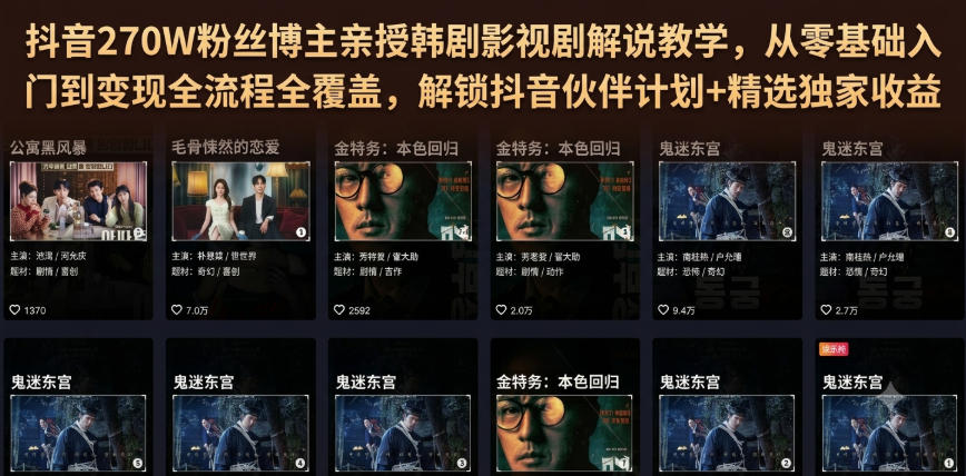 抖音270W粉丝博主亲授韩剧影视剧解说教学,从零基础入门到变现全流程全覆盖,解锁抖音伙伴计划+精选独家收益!|副业联盟