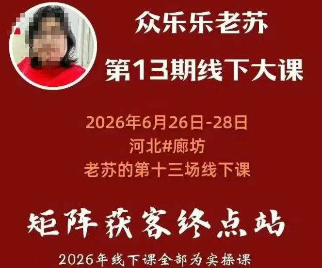 矩阵获客·众乐乐老苏·6月26-28号线下课,14小时录音+字幕+课件资料,完整保姆级矩阵实操手法与案例拆解,全程干货|副业联盟