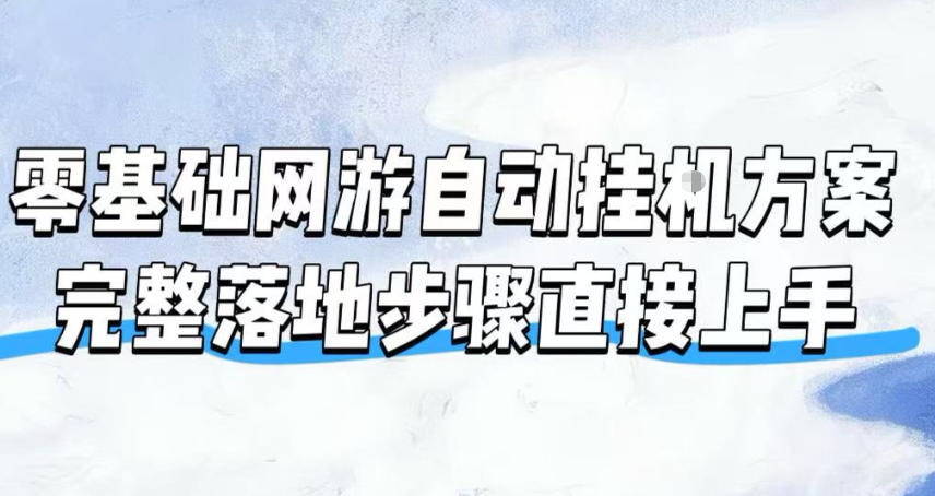 零基础网游自动挂G方案,完整落地步骤直接上手,不用长时间守电脑持续盈利【揭秘】|副业联盟