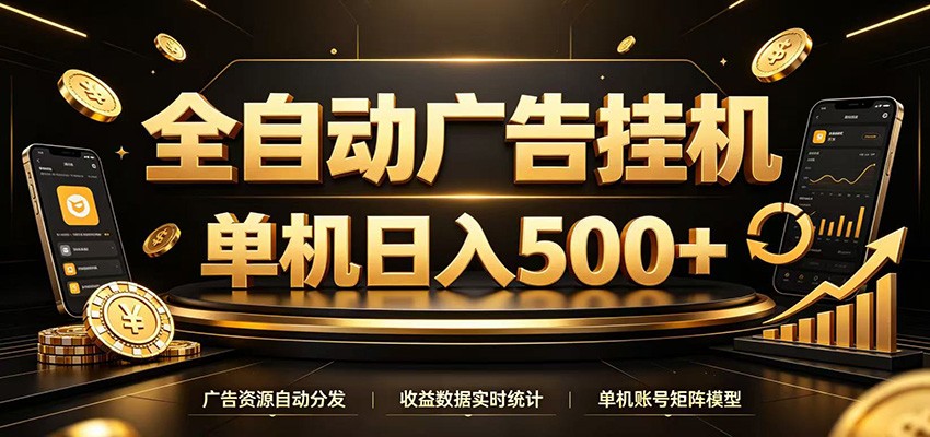 全自动广告挂机,每天24小时不停的去看广告获取收益,单机500+|副业联盟