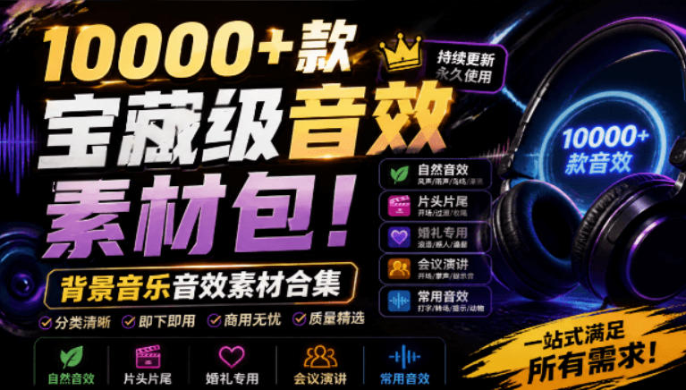宝藏级音效素材包!10000+款背景音乐音效素材合集,自然片头婚礼会议常用音效包,分类清晰|副业联盟
