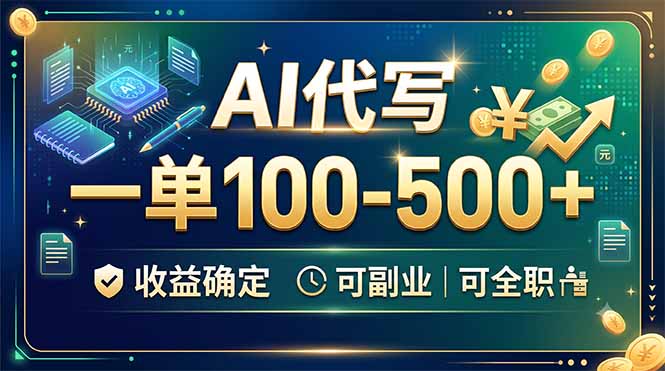 AI代写,一单100-500+,收益确定,可副业可全职|副业联盟
