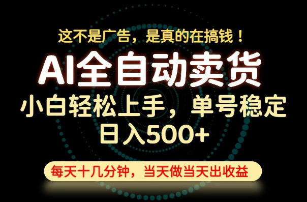 这不是广告,是真的在搞钱!当天做,当天变现,单号日入稳定500+,长期稳定可做!【揭秘】|副业联盟