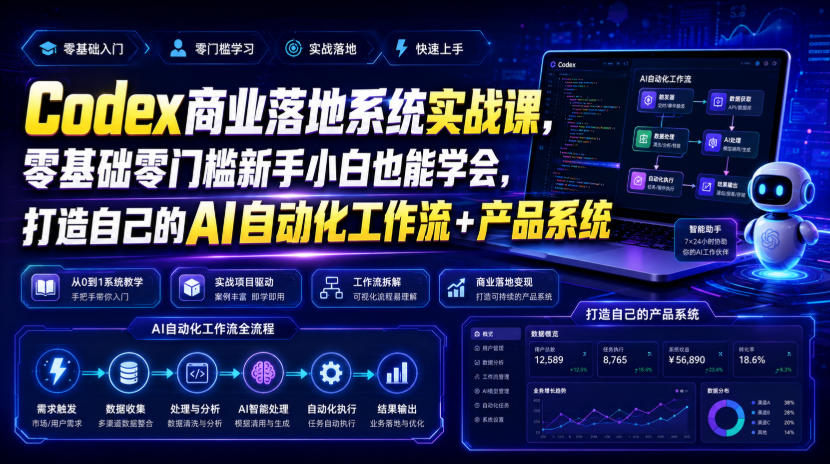 Codex商业落地系统实战课,零基础零门槛新手小白也能学会,打造自己的AI自动化工作流+产品系统|副业联盟